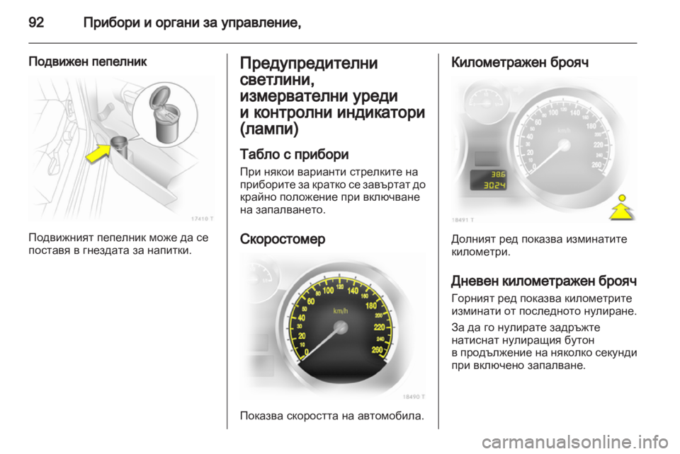 OPEL ZAFIRA 2010.5 Ръководство за експлоатация (in Bulgarian) OPEL ZAFIRA 2010.5 Ръководство за експлоатация (in Bulgarian)