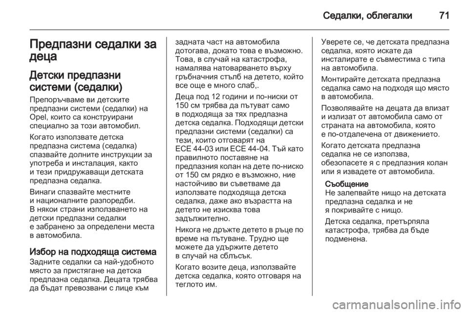OPEL ZAFIRA 2011 Ръководство за експлоатация (in Bulgarian) OPEL ZAFIRA 2011 Ръководство за експлоатация (in Bulgarian)