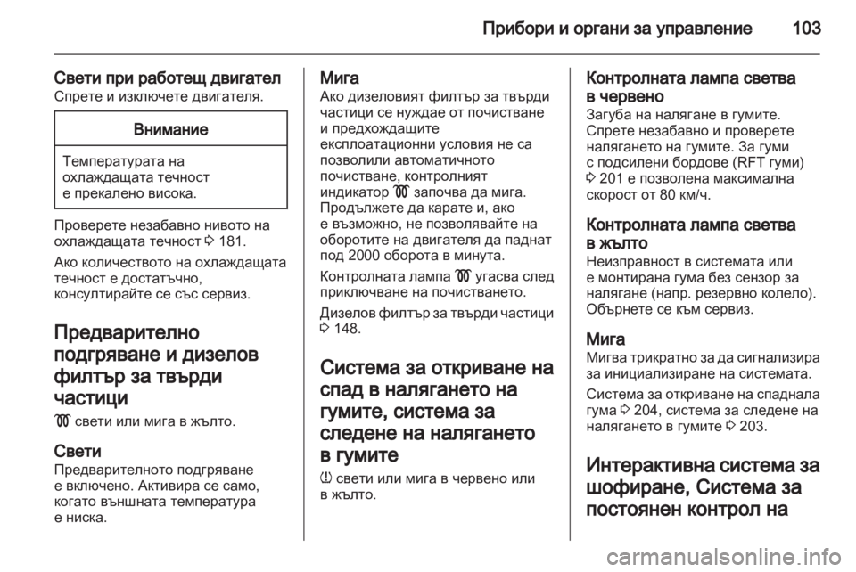 OPEL ZAFIRA 2011.5 Ръководство за експлоатация (in Bulgarian) OPEL ZAFIRA 2011.5 Ръководство за експлоатация (in Bulgarian)