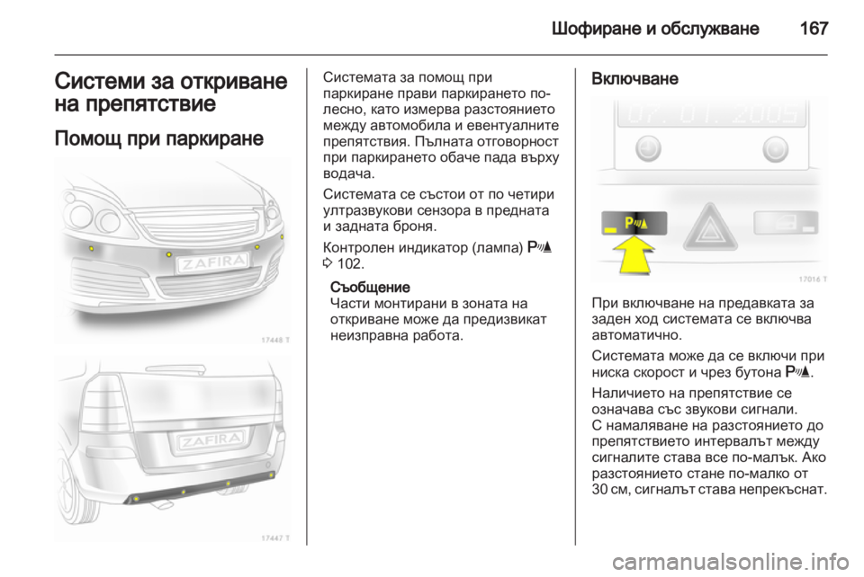 OPEL ZAFIRA 2011.5 Ръководство за експлоатация (in Bulgarian) OPEL ZAFIRA 2011.5 Ръководство за експлоатация (in Bulgarian)