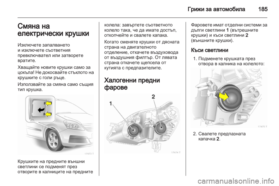 OPEL ZAFIRA 2011.5 Ръководство за експлоатация (in Bulgarian) OPEL ZAFIRA 2011.5 Ръководство за експлоатация (in Bulgarian)