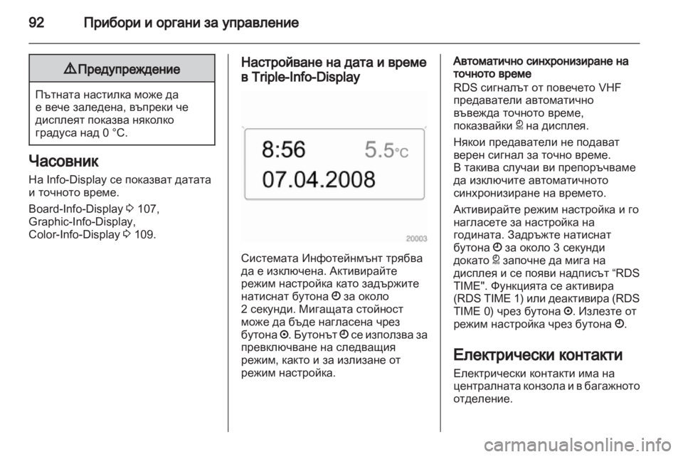 OPEL ZAFIRA 2011.5 Ръководство за експлоатация (in Bulgarian) OPEL ZAFIRA 2011.5 Ръководство за експлоатация (in Bulgarian)