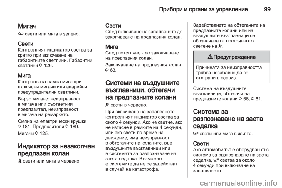 OPEL ZAFIRA 2012  Ръководство за експлоатация (in Bulgarian) 