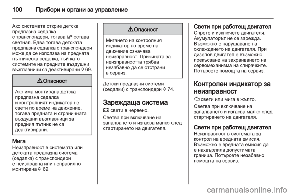 OPEL ZAFIRA 2012  Ръководство за експлоатация (in Bulgarian) 