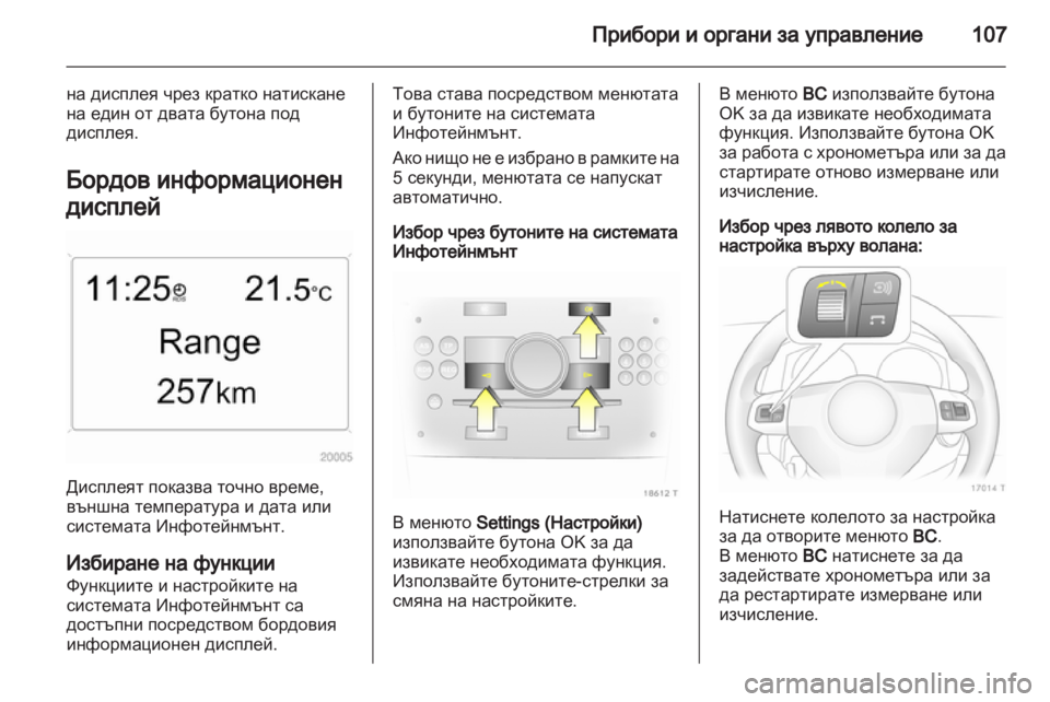 OPEL ZAFIRA 2012  Ръководство за експлоатация (in Bulgarian) 
