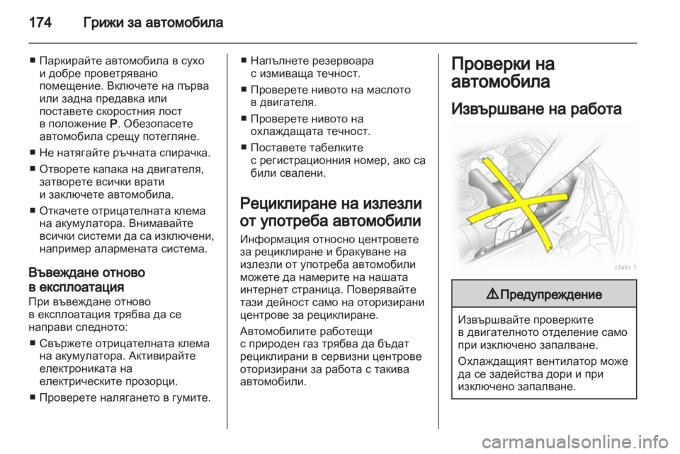 OPEL ZAFIRA 2012 Ръководство за експлоатация (in Bulgarian) OPEL ZAFIRA 2012 Ръководство за експлоатация (in Bulgarian)