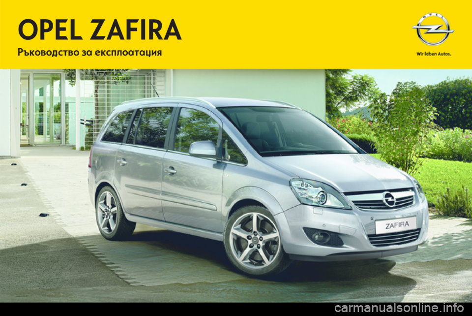 OPEL ZAFIRA 2013 Ръководство за експлоатация (in Bulgarian) OPEL ZAFIRA 2013 Ръководство за експлоатация (in Bulgarian)