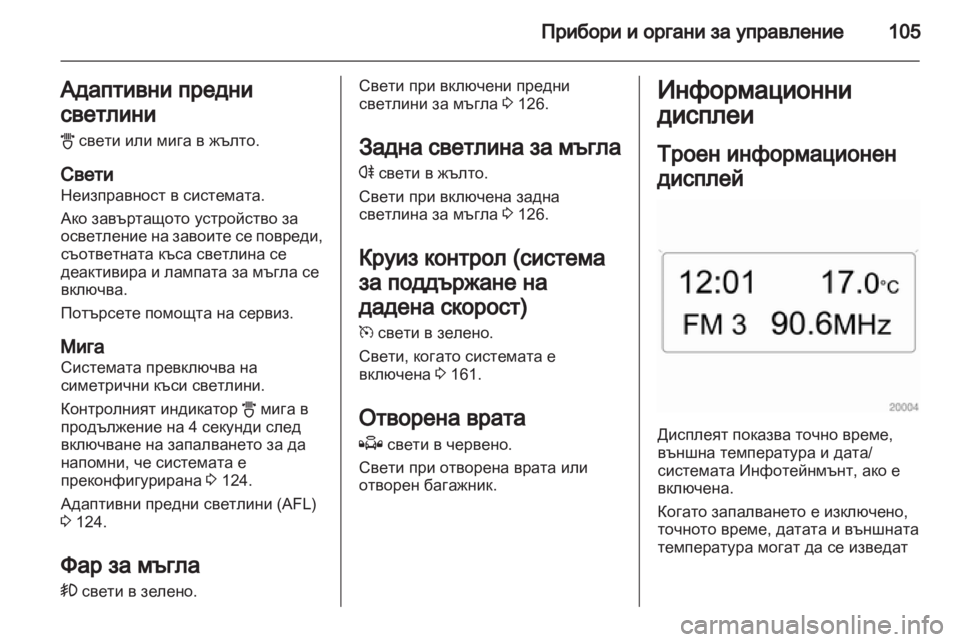 OPEL ZAFIRA 2013  Ръководство за експлоатация (in Bulgarian) 