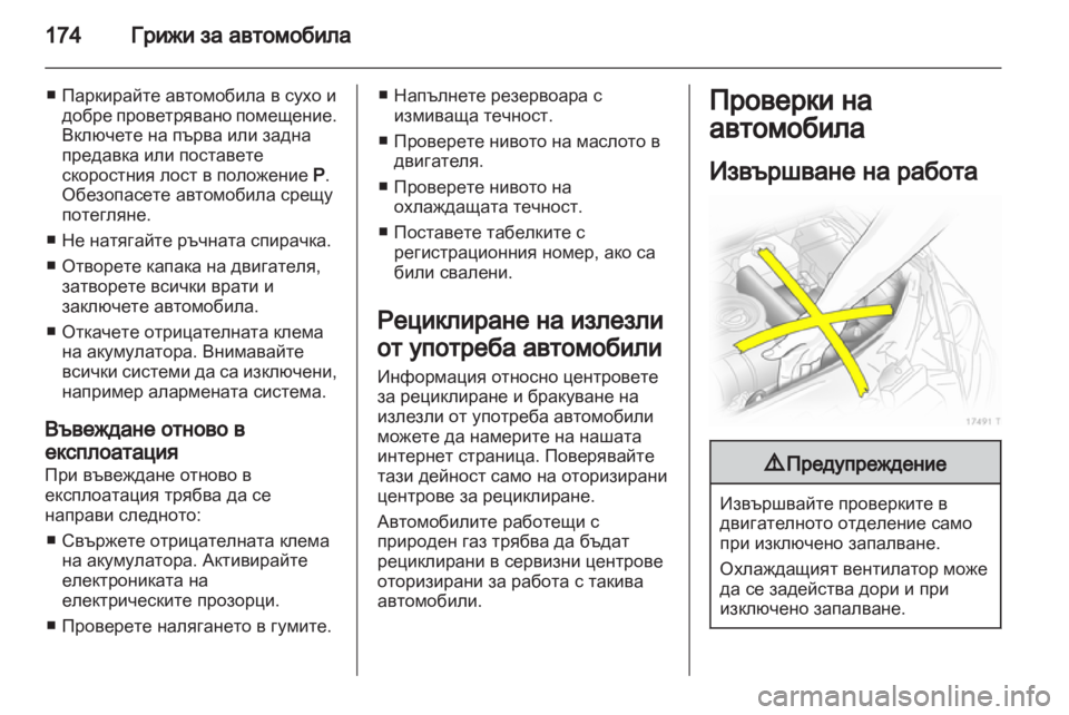 OPEL ZAFIRA 2013 Ръководство за експлоатация (in Bulgarian) OPEL ZAFIRA 2013 Ръководство за експлоатация (in Bulgarian)
