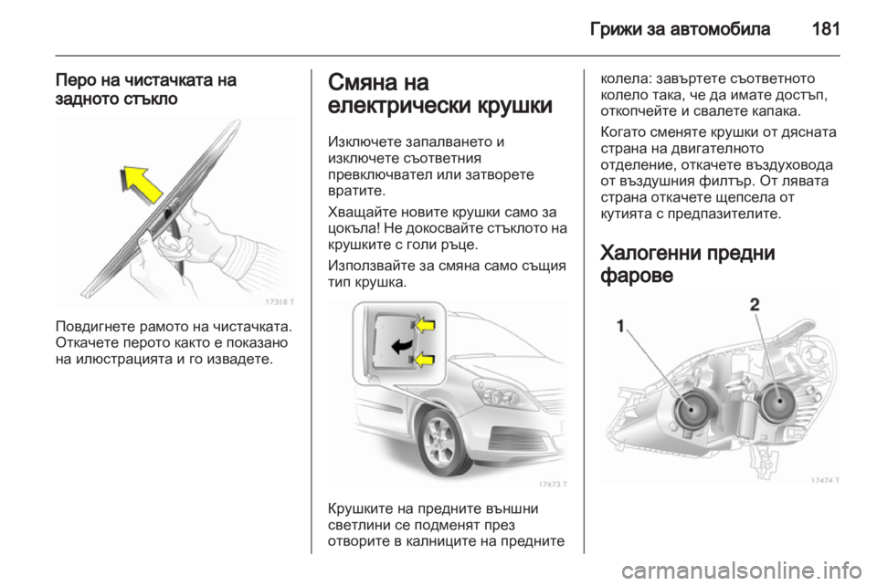 OPEL ZAFIRA 2013  Ръководство за експлоатация (in Bulgarian) 