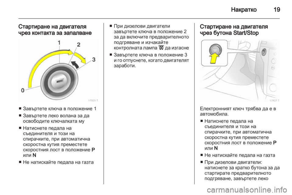 OPEL ZAFIRA 2013 Ръководство за експлоатация (in Bulgarian) OPEL ZAFIRA 2013 Ръководство за експлоатация (in Bulgarian)
