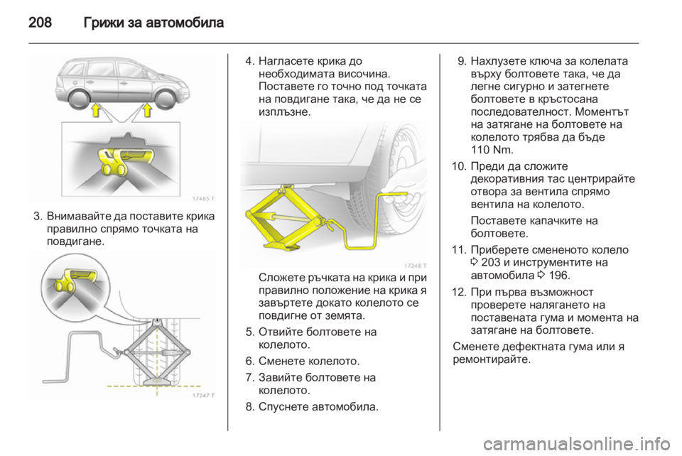 OPEL ZAFIRA 2013  Ръководство за експлоатация (in Bulgarian) 