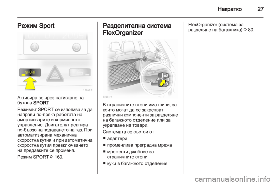 OPEL ZAFIRA 2013 Ръководство за експлоатация (in Bulgarian) OPEL ZAFIRA 2013 Ръководство за експлоатация (in Bulgarian)