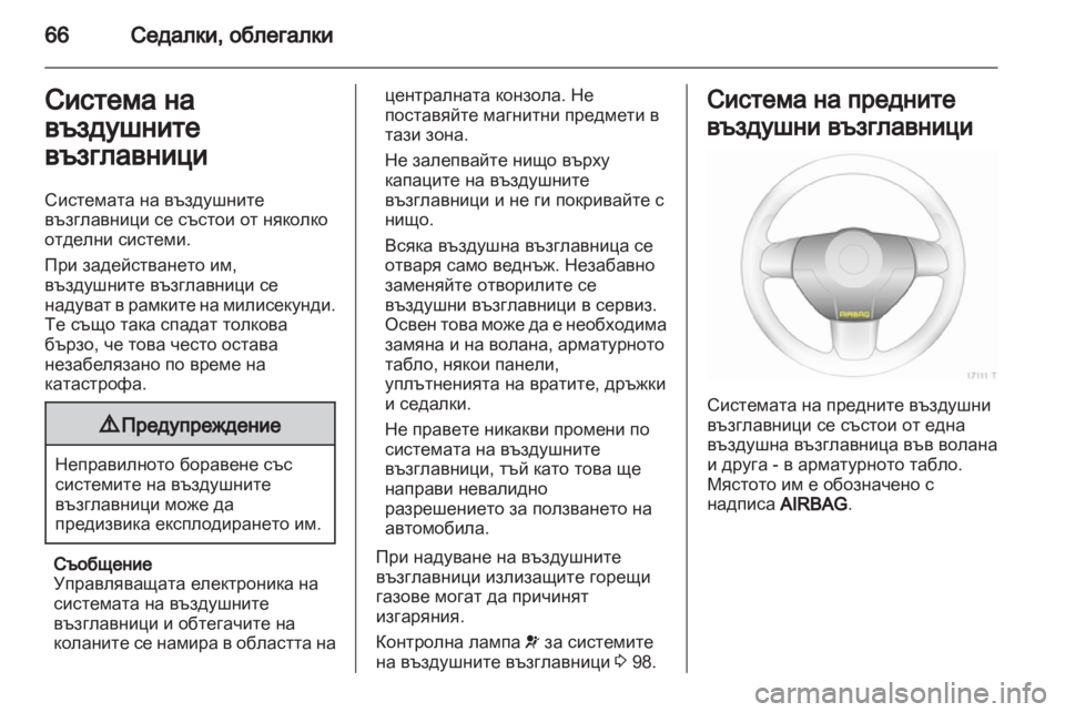 OPEL ZAFIRA 2013 Ръководство за експлоатация (in Bulgarian) OPEL ZAFIRA 2013 Ръководство за експлоатация (in Bulgarian)