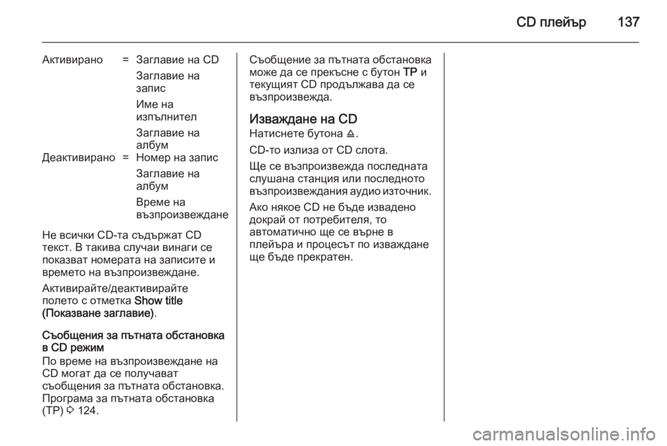 OPEL ZAFIRA B 2014.5  Ръководство за Инфотейнмънт (in Bulgarian) CD плейър137
Активирано=Заглавие на CD
Заглавие на
запис
Име на
изпълнител
Заглавие на
албумДеактивирано=Номер 
