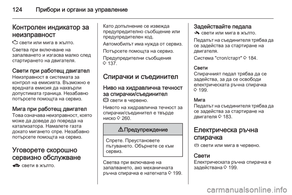 OPEL ZAFIRA C 2014  Ръководство за експлоатация (in Bulgarian) 124Прибори и органи за управлениеКонтролен индикатор за
неизправност
Z  свети или мига в жълто.
Светва при вклю