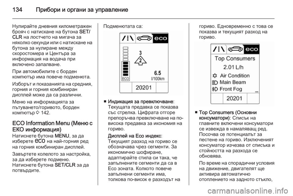 OPEL ZAFIRA C 2014 Ръководство за експлоатация (in Bulgarian) 134Прибори и органи за управление
Нулирайте дневния километражен
брояч с натискане на бутона SET/
CLR на лостчет OPEL ZAFIRA C 2014 Ръководство за експлоатация (in Bulgarian) 134Прибори и органи за управление
Нулирайте дневния километражен
брояч с натискане на бутона SET/
CLR на лостчет
