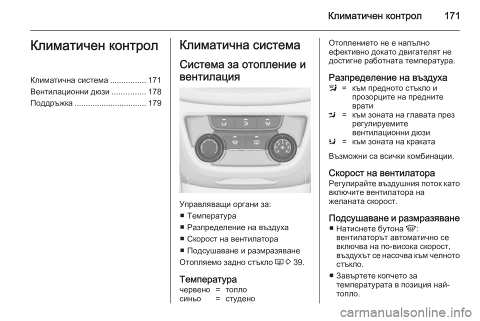 OPEL ZAFIRA C 2014 Ръководство за експлоатация (in Bulgarian) Климатичен контрол171Климатичен контролКлиматична система................171
Вентилационни дюзи ...............178
Поддръжк OPEL ZAFIRA C 2014 Ръководство за експлоатация (in Bulgarian) Климатичен контрол171Климатичен контролКлиматична система................171
Вентилационни дюзи ...............178
Поддръжк