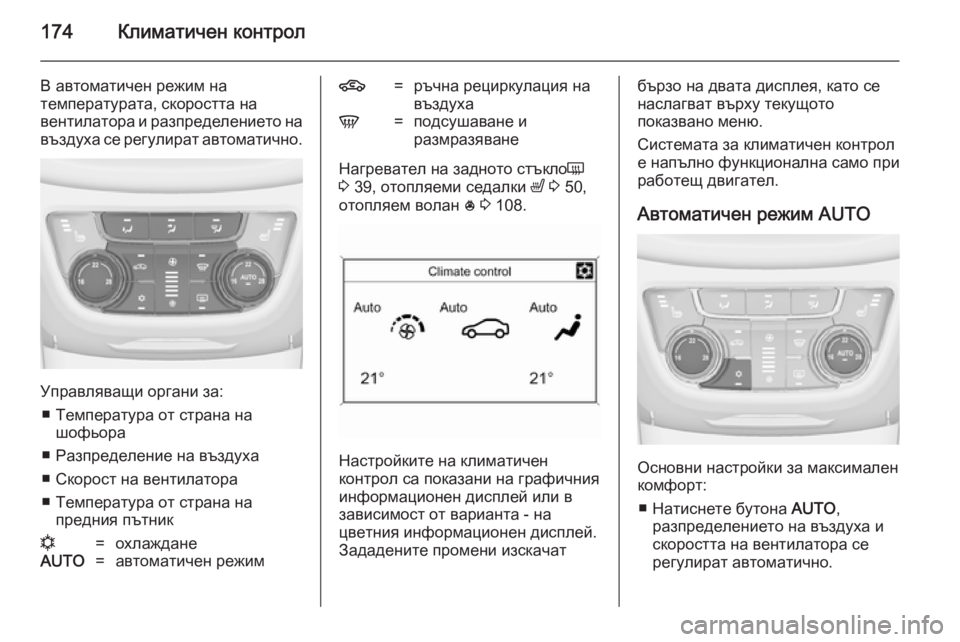 OPEL ZAFIRA C 2014 Ръководство за експлоатация (in Bulgarian) 174Климатичен контрол
В автоматичен режим на
температурата, скоростта на
вентилатора и разпределението на въ OPEL ZAFIRA C 2014 Ръководство за експлоатация (in Bulgarian) 174Климатичен контрол
В автоматичен режим на
температурата, скоростта на
вентилатора и разпределението на въ