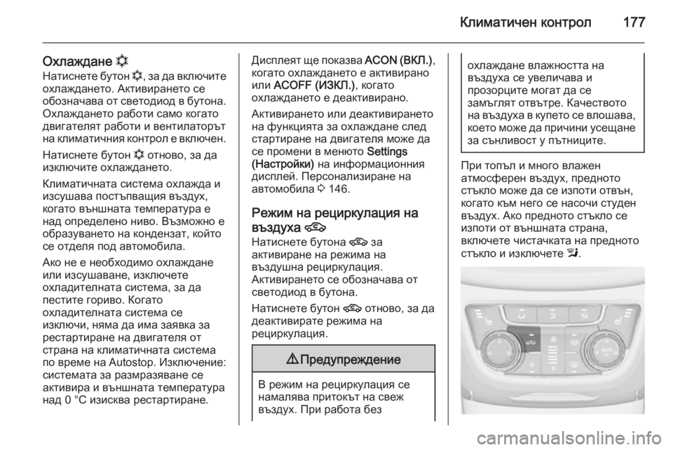 OPEL ZAFIRA C 2014 Ръководство за експлоатация (in Bulgarian) Климатичен контрол177
Охлаждане n
Натиснете бутон n, за да включите
охлаждането. Активирането се
обозначава от OPEL ZAFIRA C 2014 Ръководство за експлоатация (in Bulgarian) Климатичен контрол177
Охлаждане n
Натиснете бутон n, за да включите
охлаждането. Активирането се
обозначава от