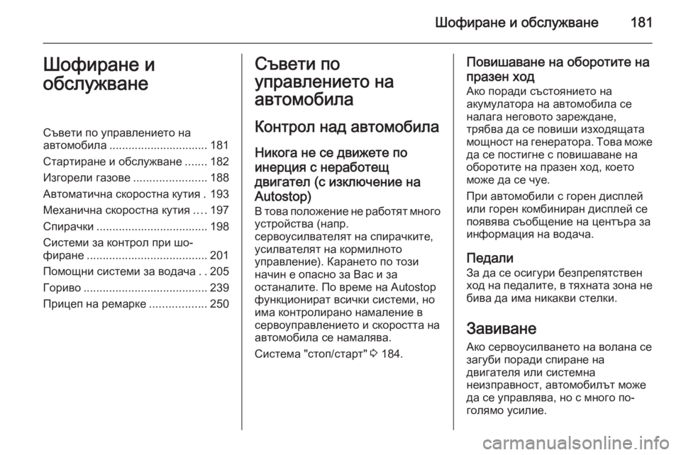 OPEL ZAFIRA C 2014 Ръководство за експлоатация (in Bulgarian) Шофиране и обслужване181Шофиране и
обслужванеСъвети по управлението на
автомобила ............................... 181
Старти OPEL ZAFIRA C 2014 Ръководство за експлоатация (in Bulgarian) Шофиране и обслужване181Шофиране и
обслужванеСъвети по управлението на
автомобила ............................... 181
Старти