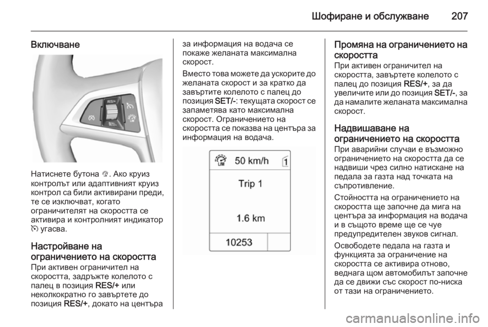 OPEL ZAFIRA C 2014 Ръководство за експлоатация (in Bulgarian) Шофиране и обслужване207
Включване
Натиснете бутона L. Ако круиз
контролът или адаптивният круиз
контрол са би OPEL ZAFIRA C 2014 Ръководство за експлоатация (in Bulgarian) Шофиране и обслужване207
Включване
Натиснете бутона L. Ако круиз
контролът или адаптивният круиз
контрол са би