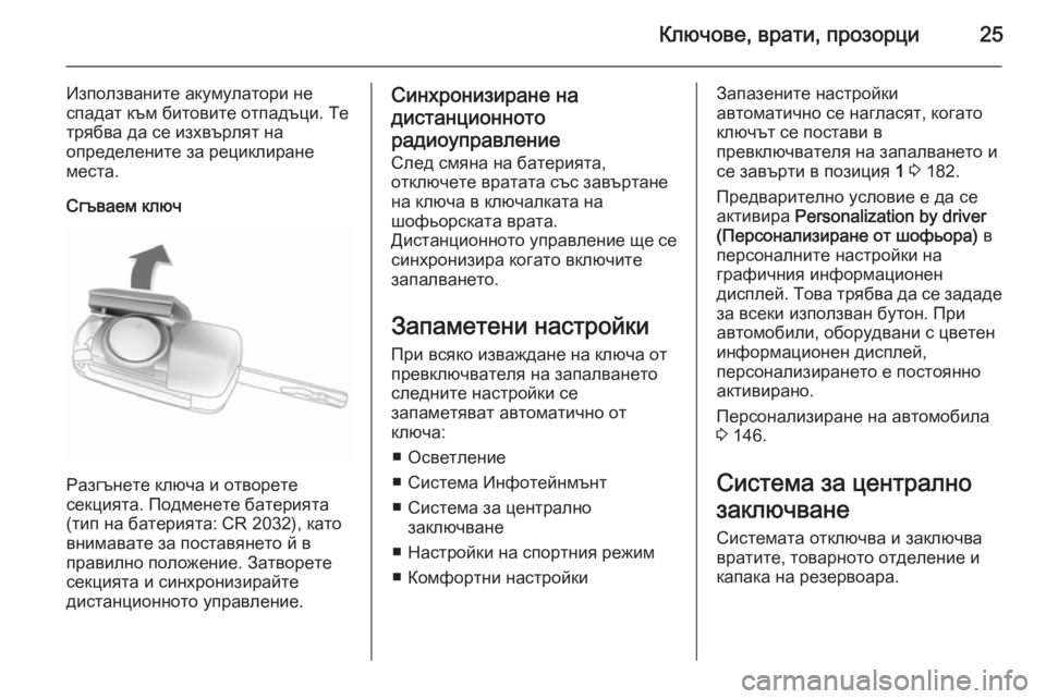 OPEL ZAFIRA C 2014 Ръководство за експлоатация (in Bulgarian) Ключове, врати, прозорци25
Използваните акумулатори не
спадат към битовите отпадъци. Те
трябва да се изхвърля OPEL ZAFIRA C 2014 Ръководство за експлоатация (in Bulgarian) Ключове, врати, прозорци25
Използваните акумулатори не
спадат към битовите отпадъци. Те
трябва да се изхвърля