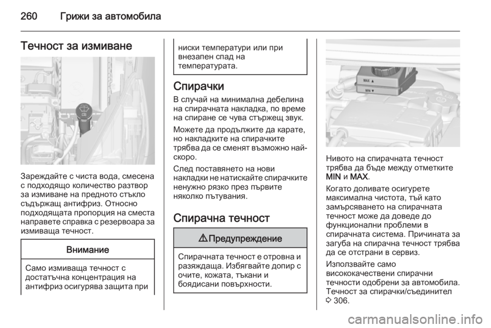 OPEL ZAFIRA C 2014 Ръководство за експлоатация (in Bulgarian) 260Грижи за автомобилаТечност за измиване
Зареждайте с чиста вода, смесена
с подходящо количество разтвор
за OPEL ZAFIRA C 2014 Ръководство за експлоатация (in Bulgarian) 260Грижи за автомобилаТечност за измиване
Зареждайте с чиста вода, смесена
с подходящо количество разтвор
за