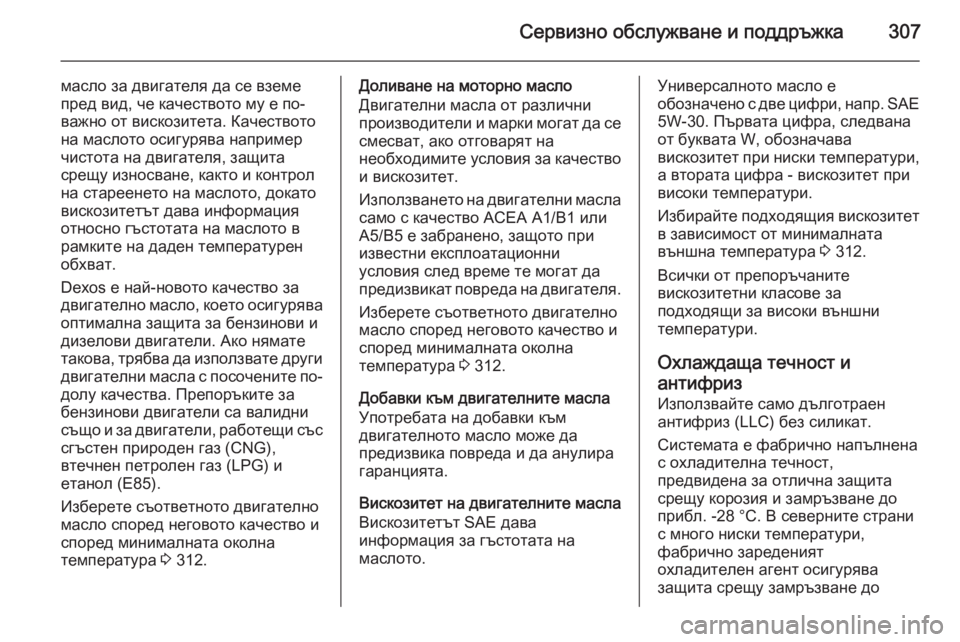 OPEL ZAFIRA C 2014  Ръководство за експлоатация (in Bulgarian) Сервизно обслужване и поддръжка307
масло за двигателя да се вземе
пред вид, че качеството му е по-
важно от виск