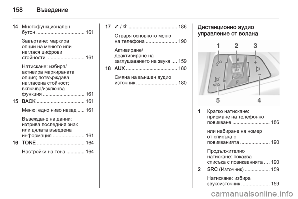 OPEL ZAFIRA C 2015 Ръководство за Инфотейнмънт (in Bulgarian) 158Въведение
14Многофункционален
бутон .................................. 161
Завъртане: маркира
опции на менюто или
наглася ци OPEL ZAFIRA C 2015 Ръководство за Инфотейнмънт (in Bulgarian) 158Въведение
14Многофункционален
бутон .................................. 161
Завъртане: маркира
опции на менюто или
наглася ци