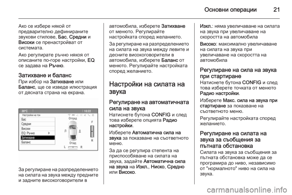 OPEL ZAFIRA C 2015  Ръководство за Инфотейнмънт (in Bulgarian) Основни операции21
Ако се избере някой от
предварително дефинираните
звукови стилове,  Бас, Средни  и
Високи  с