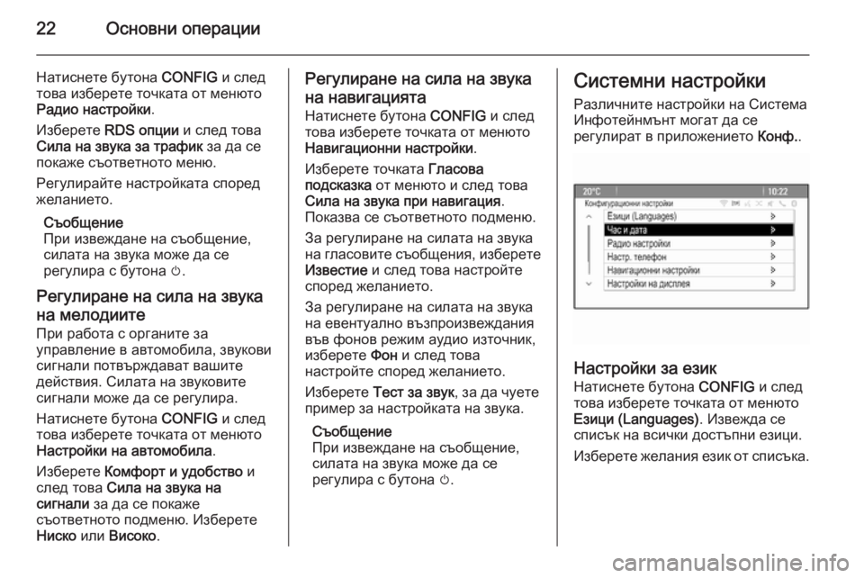 OPEL ZAFIRA C 2015  Ръководство за Инфотейнмънт (in Bulgarian) 22Основни операции
Натиснете бутона CONFIG и след
това изберете точката от менюто
Радио настройки .
Изберете  RDS о