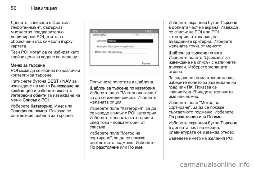 OPEL ZAFIRA C 2015  Ръководство за Инфотейнмънт (in Bulgarian) 50Навигация
Данните, записани в Система
Инфотейнмънт, съдържат
множество предварително
дефинирани POI, които с