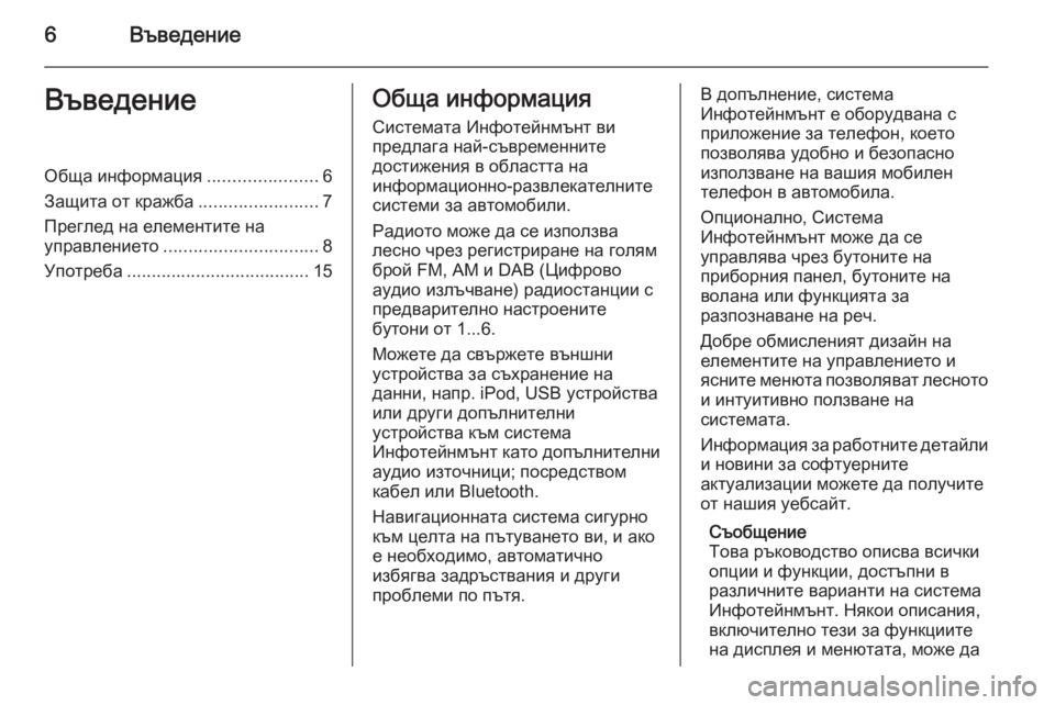 OPEL ZAFIRA C 2015  Ръководство за Инфотейнмънт (in Bulgarian) 6ВъведениеВъведениеОбща информация......................6
Защита от кражба ........................7
Преглед на елементите на упр�