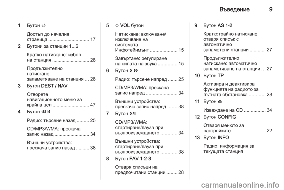 OPEL ZAFIRA C 2015  Ръководство за Инфотейнмънт (in Bulgarian) Въведение9
1Бутон  ;
Достъп до начална
страница .............................. 17
2 Бутони за станции 1...6
Кратко натискане: изб�