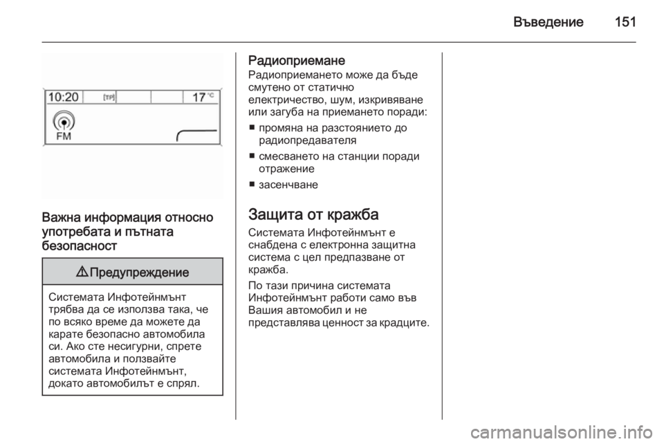 OPEL ZAFIRA C 2015.5 Ръководство за Инфотейнмънт (in Bulgarian) Въведение151
Важна информация относно
употребата и пътната
безопасност
9 Предупреждение
Системата Инфотейнм OPEL ZAFIRA C 2015.5 Ръководство за Инфотейнмънт (in Bulgarian) Въведение151
Важна информация относно
употребата и пътната
безопасност
9 Предупреждение
Системата Инфотейнм