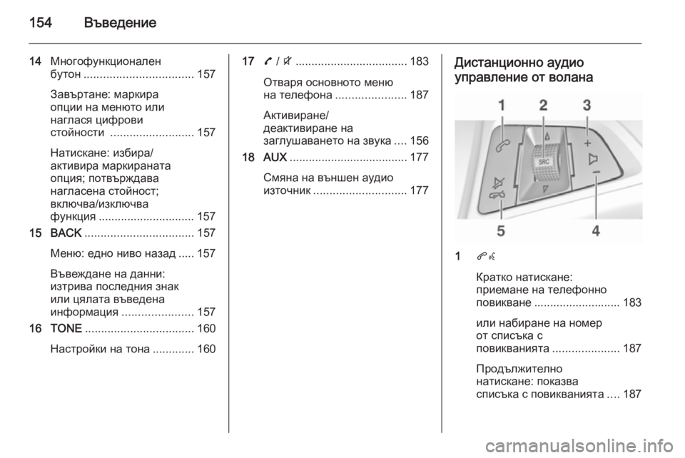 OPEL ZAFIRA C 2015.5 Ръководство за Инфотейнмънт (in Bulgarian) 154Въведение
14Многофункционален
бутон .................................. 157
Завъртане: маркира
опции на менюто или
наглася ци OPEL ZAFIRA C 2015.5 Ръководство за Инфотейнмънт (in Bulgarian) 154Въведение
14Многофункционален
бутон .................................. 157
Завъртане: маркира
опции на менюто или
наглася ци