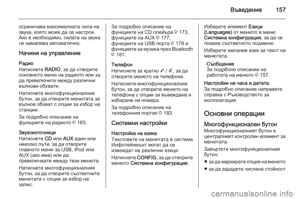 OPEL ZAFIRA C 2015.5 Ръководство за Инфотейнмънт (in Bulgarian) Въведение157
ограничава максималната сила на
звука, която може да се настрои.
Ако е необходимо, силата на звука OPEL ZAFIRA C 2015.5 Ръководство за Инфотейнмънт (in Bulgarian) Въведение157
ограничава максималната сила на
звука, която може да се настрои.
Ако е необходимо, силата на звука