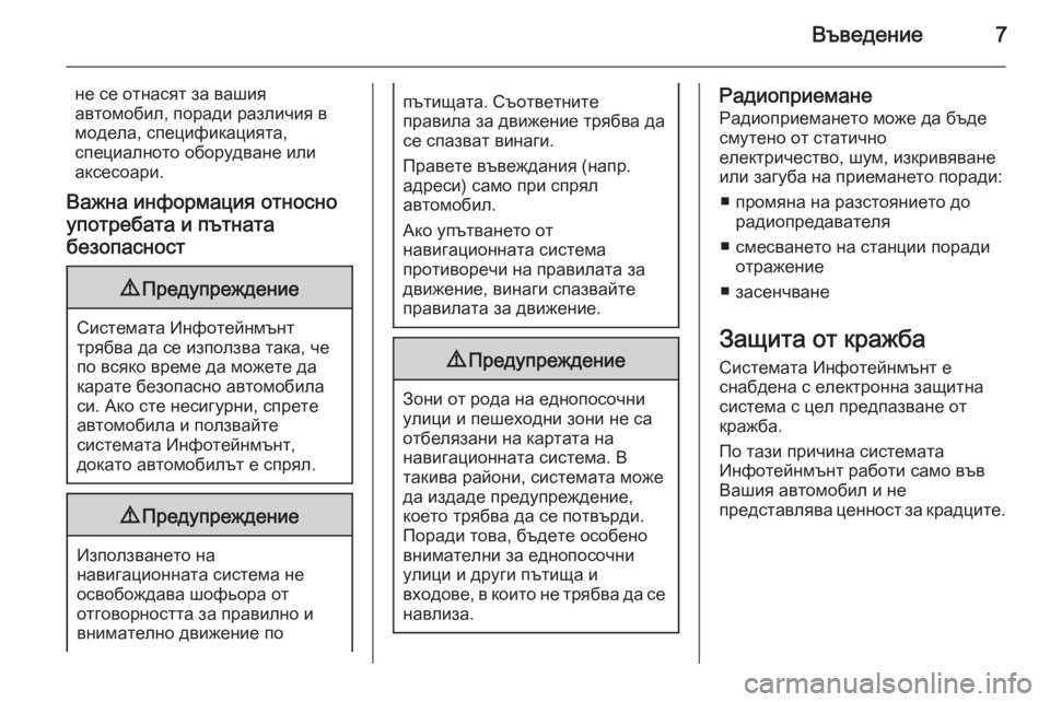 OPEL ZAFIRA C 2015.5  Ръководство за Инфотейнмънт (in Bulgarian) Въведение7
не се отнасят за вашия
автомобил, поради различия в
модела, спецификацията,
специалното оборудван�