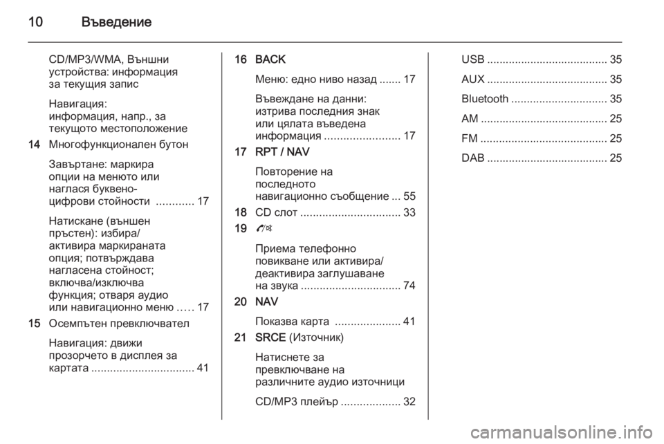 OPEL ZAFIRA C 2015.5  Ръководство за Инфотейнмънт (in Bulgarian) 10Въведение
CD/MP3/WMA, Външни
устройства: информация
за текущия запис
Навигация:
информация, напр., за
текущото ме�