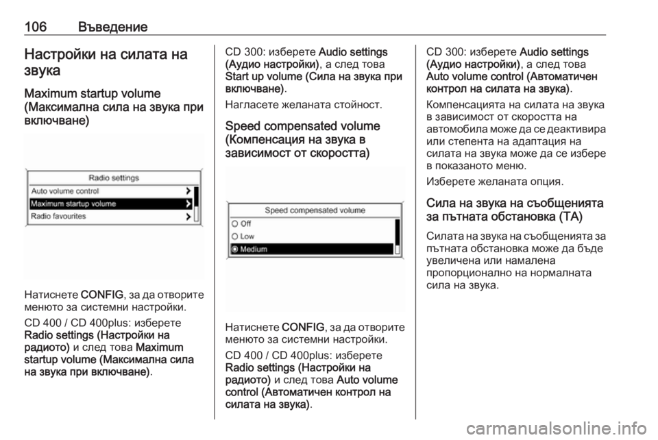 OPEL ZAFIRA C 2016  Ръководство за Инфотейнмънт (in Bulgarian) 106ВъведениеНастройки на силата назвука
Maximum startup volume
(Максимална сила на звука при
включване)
Натиснете  CONFIG, з