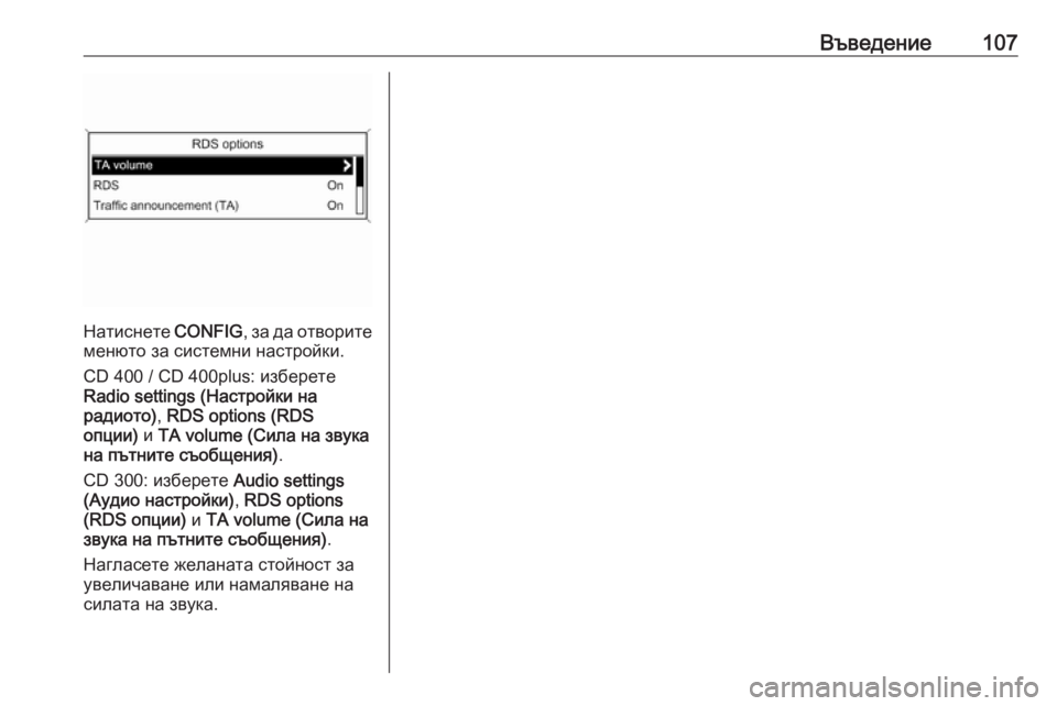 OPEL ZAFIRA C 2016  Ръководство за Инфотейнмънт (in Bulgarian) Въведение107
Натиснете CONFIG, за да отворите
менюто за системни настройки.
CD 400 / CD 400plus: изберете
Radio settings (Настрой�