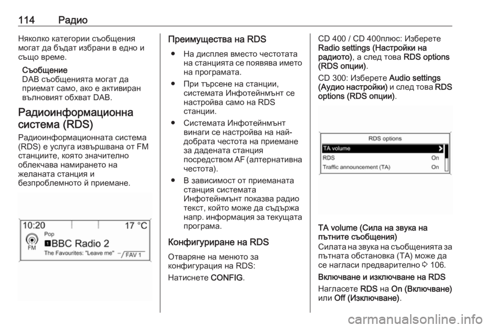 OPEL ZAFIRA C 2016  Ръководство за Инфотейнмънт (in Bulgarian) 114РадиоНяколко категории съобщения
могат да бъдат избрани в едно и
също време.
Съобщение
DAB съобщенията могат