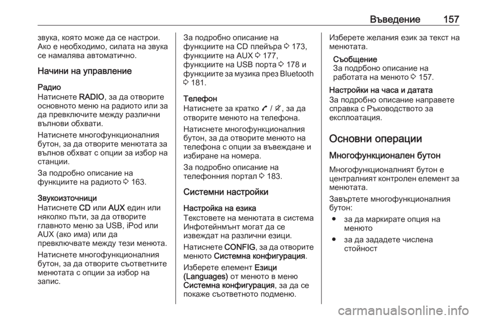 OPEL ZAFIRA C 2016  Ръководство за Инфотейнмънт (in Bulgarian) Въведение157звука, която може да се настрои.
Ако е необходимо, силата на звука
се намалява автоматично.
Начини 