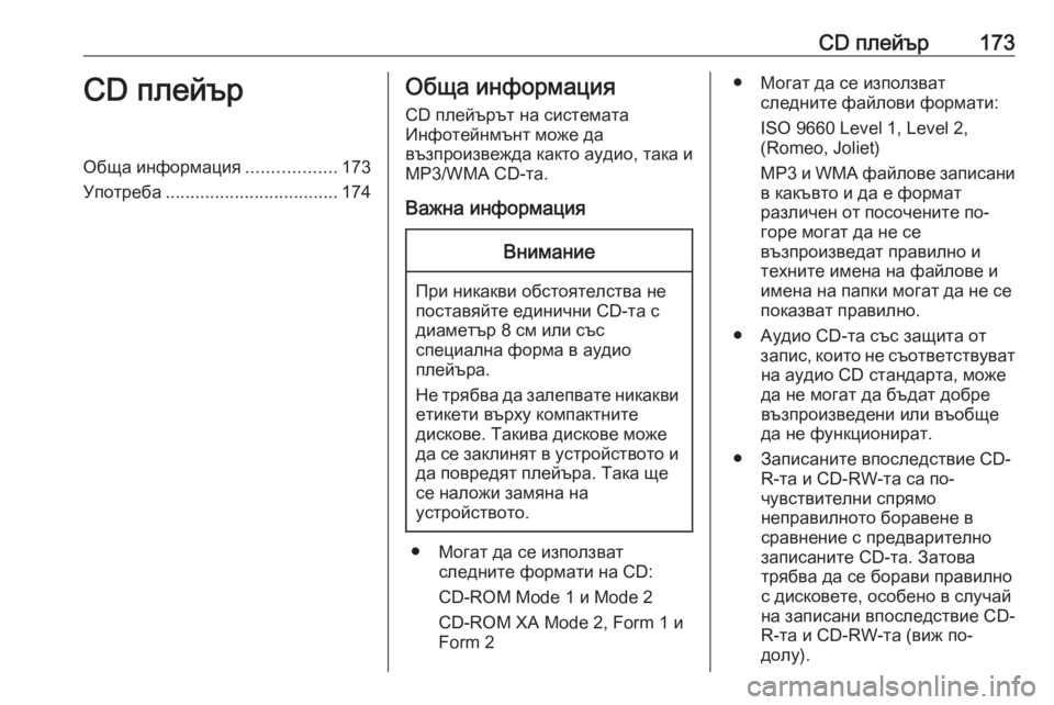 OPEL ZAFIRA C 2016  Ръководство за Инфотейнмънт (in Bulgarian) CD плейър173CD плейърОбща информация..................173
Употреба ................................... 174Обща информация
CD плейърът на си