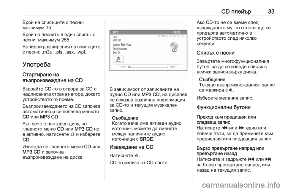 OPEL ZAFIRA C 2016  Ръководство за Инфотейнмънт (in Bulgarian) CD плейър33Брой на списъците с песни:
максимум 15.
Брой на песните в един списък с
песни: максимум 255.
Валидни разш