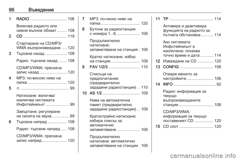 OPEL ZAFIRA C 2016  Ръководство за Инфотейнмънт (in Bulgarian) 96Въведение1 RADIO................................. 108
Включва радиото или
сменя вълнов обхват ........108
2 CD ....................................... 119
