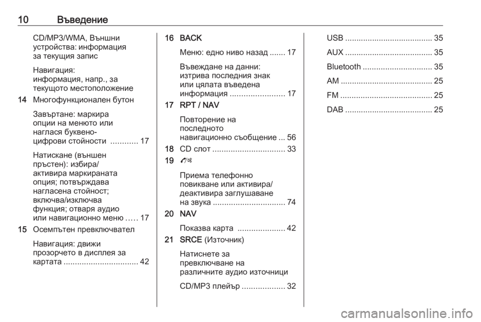 OPEL ZAFIRA C 2016.5  Ръководство за Инфотейнмънт (in Bulgarian) 10ВъведениеCD/MP3/WMA, Външни
устройства: информация
за текущия запис
Навигация:
информация, напр., за
текущото мес