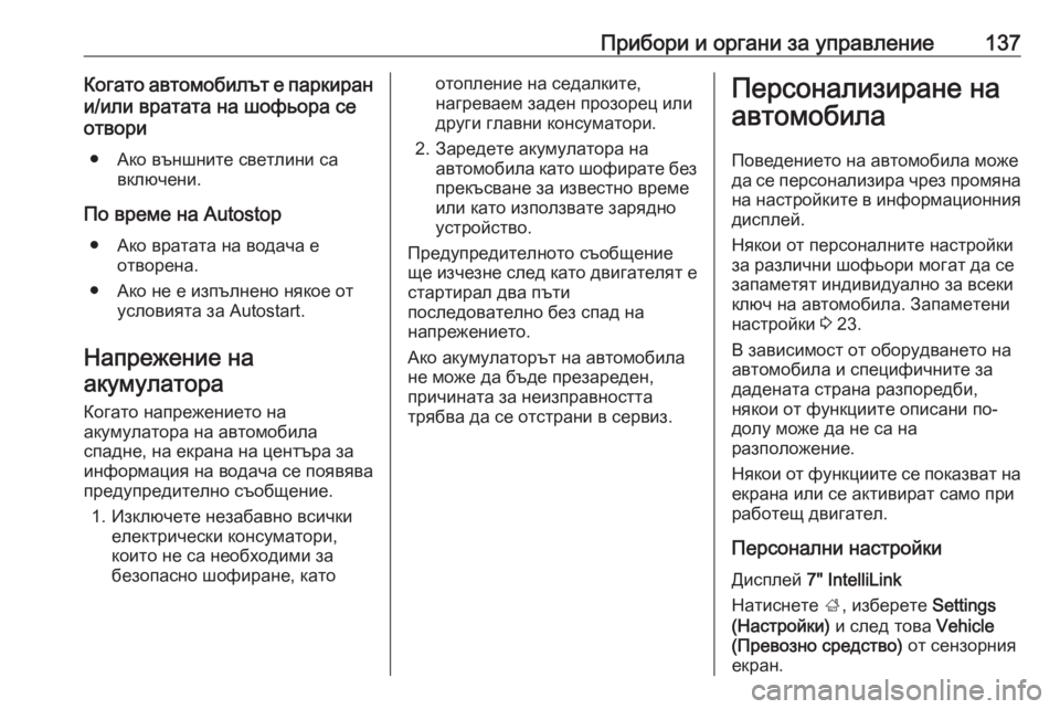OPEL ZAFIRA C 2017.25  Ръководство за експлоатация (in Bulgarian) Прибори и органи за управление137Когато автомобилът е паркиран
и/или вратата на шофьора се
отвори
● Ако външн�