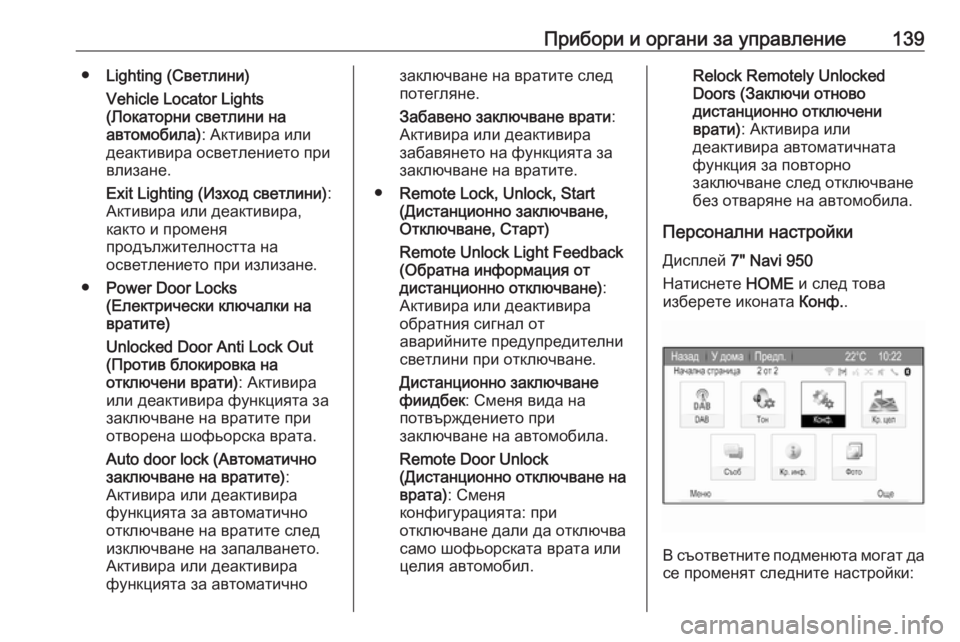 OPEL ZAFIRA C 2017.25  Ръководство за експлоатация (in Bulgarian) Прибори и органи за управление139●Lighting (Светлини)
Vehicle Locator Lights
(Локаторни светлини на
автомобила) : Активира ил